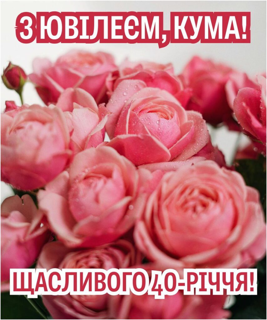 Букет рожевих троянд з привітанням з ювілеєм 40-річчя для куми