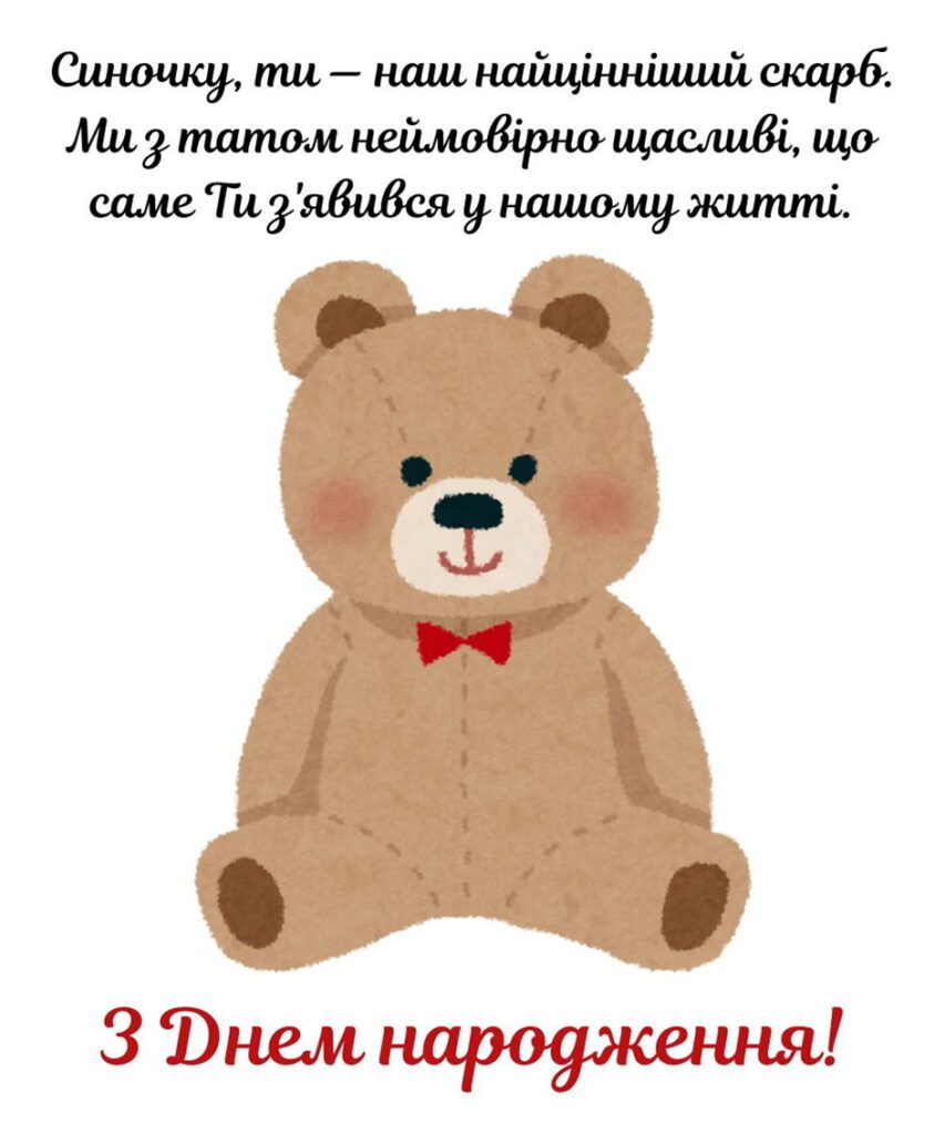 М'який плюшевий ведмедик з червоним метеликом та привітанням для синочка