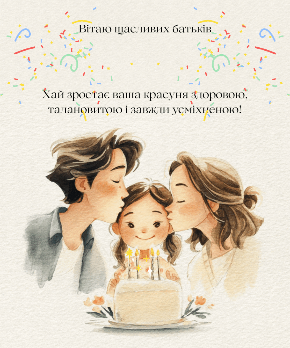 GIF Щаслива сім’я вітає донечку з днем народження