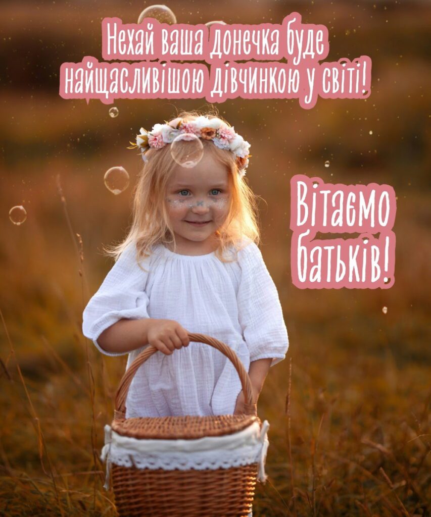 Дівчинка з кошиком з привітанням У день народження