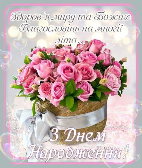 Яскраве зображення рожевих троянд з написом “З Днем народження”