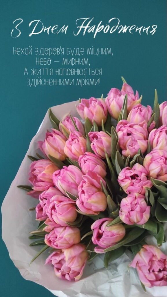 Рожеві тюльпани з написом “З Днем народження”