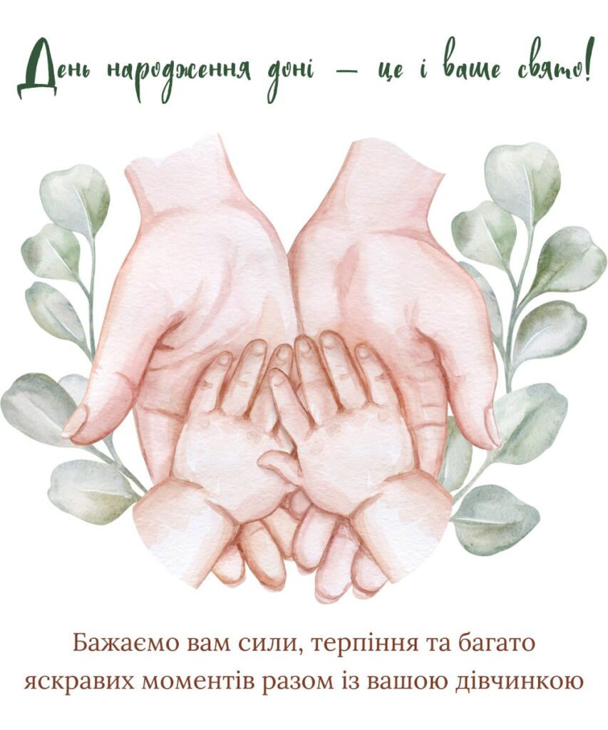 Картинка дитячі долоньки в дорослій руці з словами побажань для батьків доні