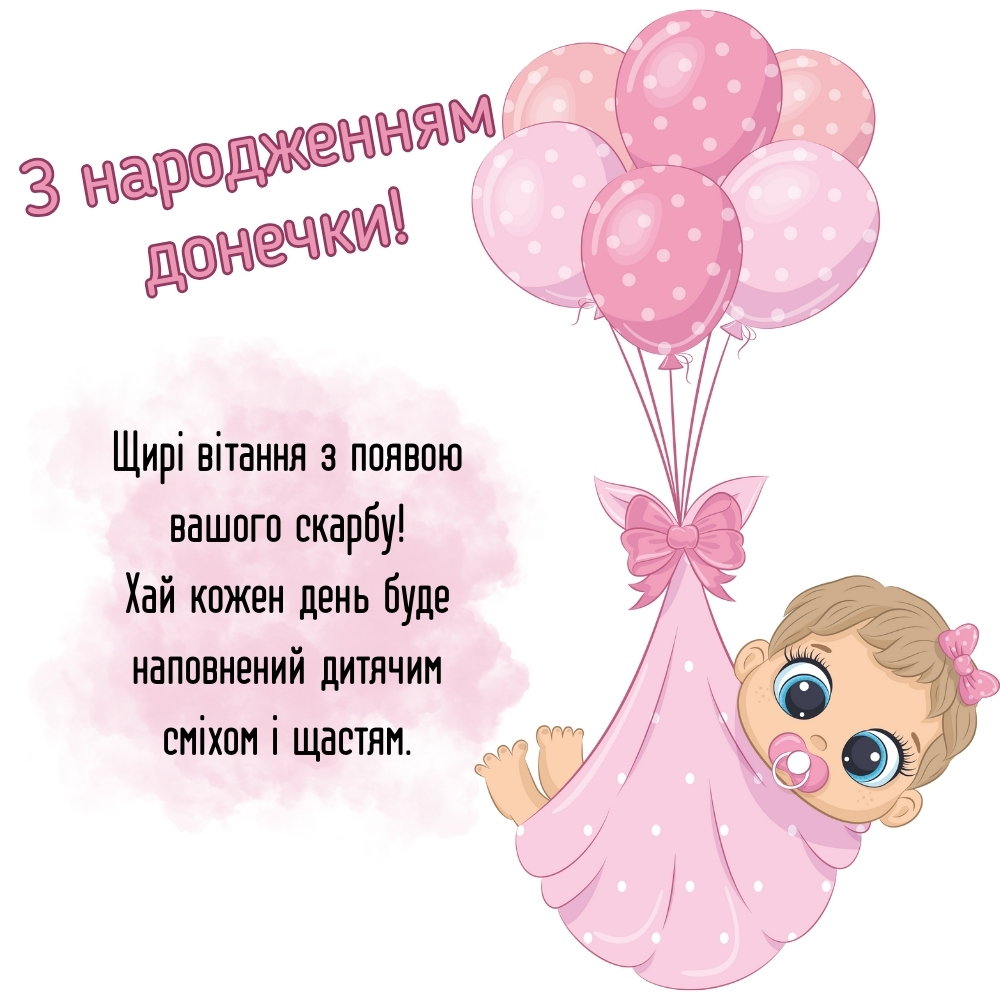 Картинка з малятком для привітань з Народженням донечки