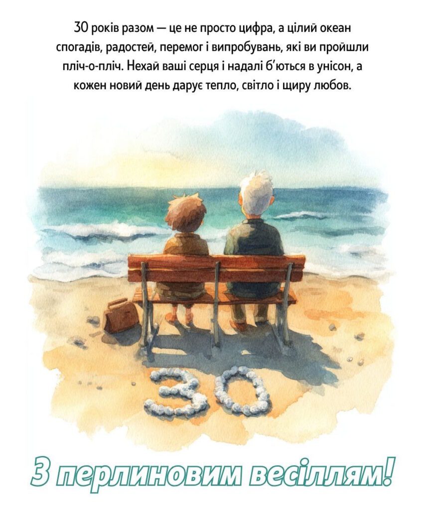 Акварельна ілюстрація пари на лавці біля моря та напис 30 років разом – це не просто цифра