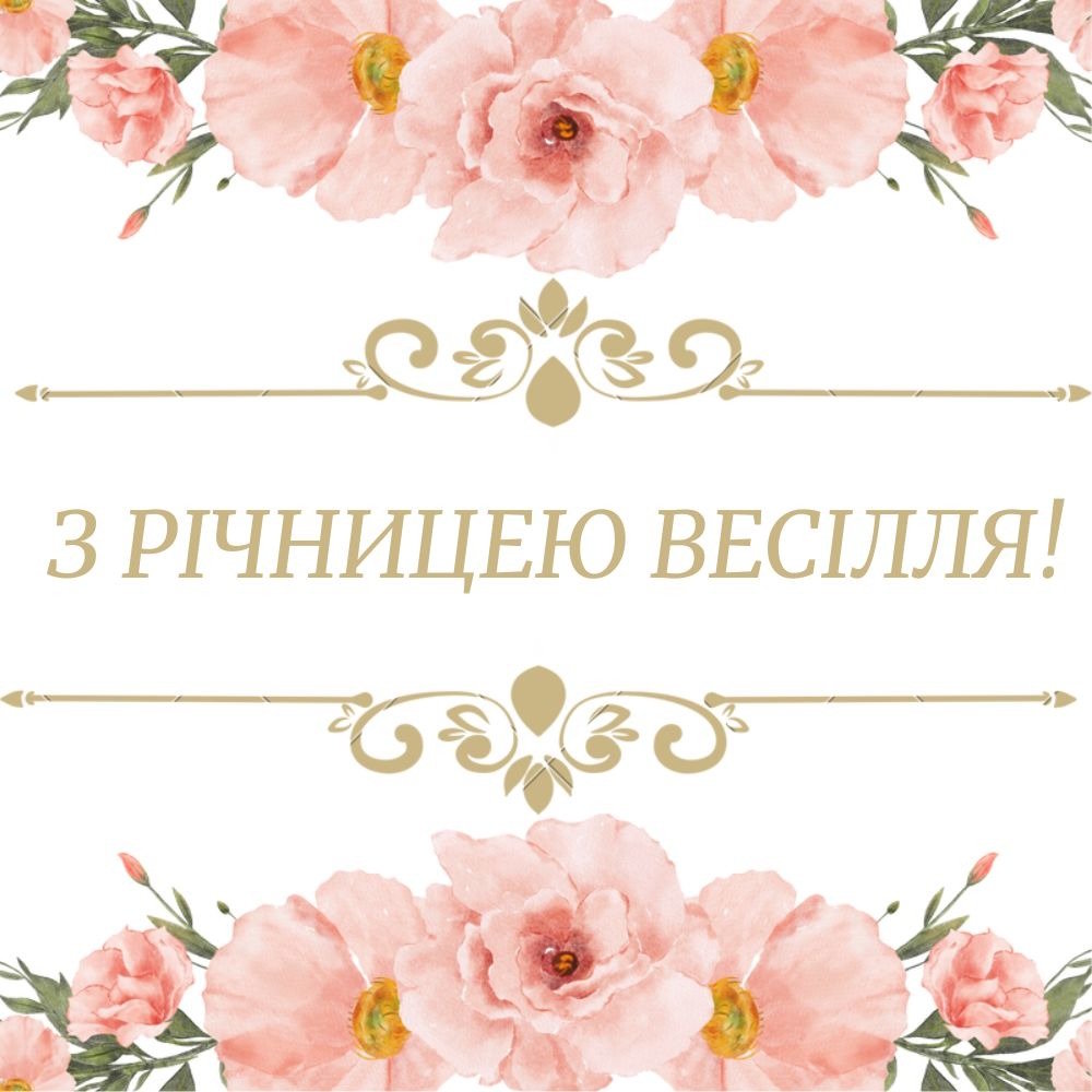 Рамка з рожевими квітами та напис золотими літерами З річницею весілля!