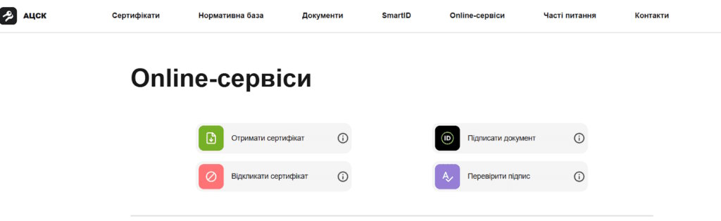 Онлайн-сервіси на сайті АЦСК