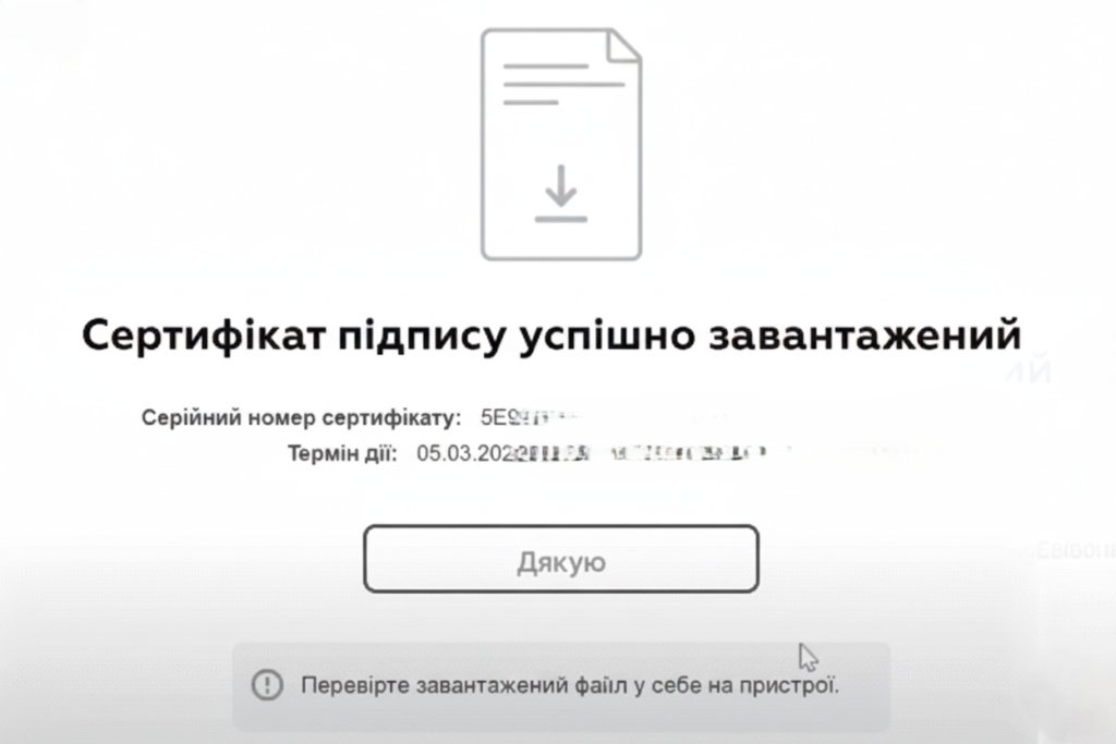 Повідомлення про успішне завантаження сертифіката