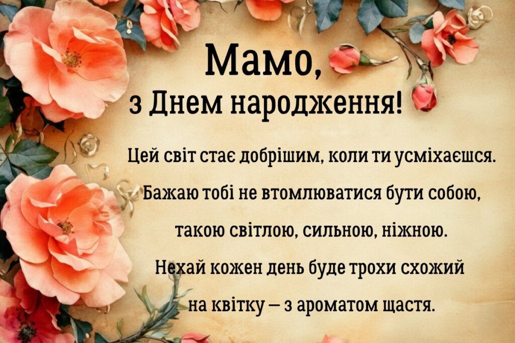 Листівка з яскравими кораловими трояндами та теплим побажанням для мами