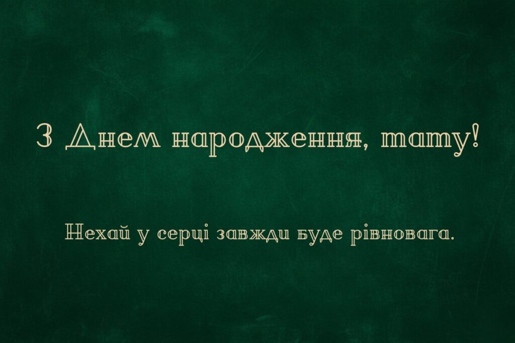 Зелена листівка з написом “З Днем народження, тату!”