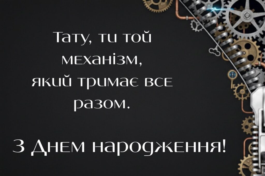 Темний фон із шестернями та написом “З Днем народження, тату!”