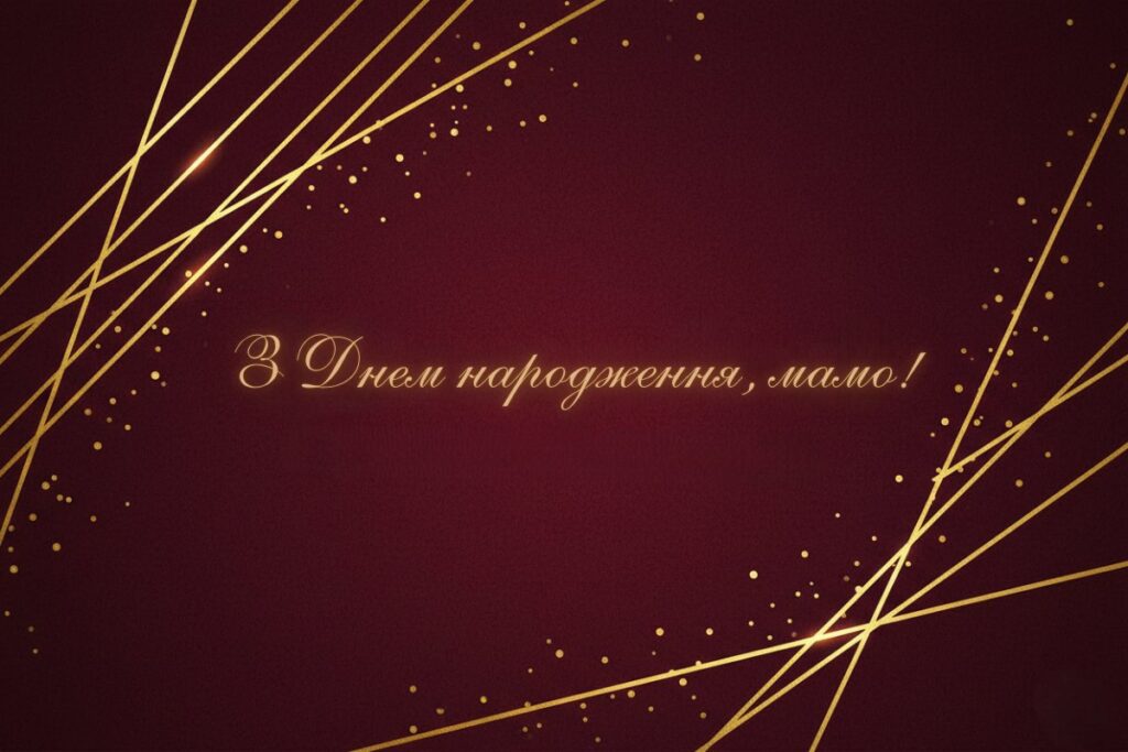 Елегантна листівка на темному бордовому фоні з золотим декором