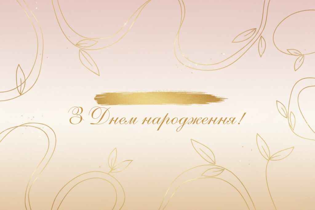 Елегантна листівка з написом З Днем народження! на фоні з золотими візерунками