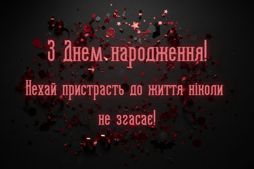 Темний фон із червоно-чорним конфеті та привітанням з днем народження