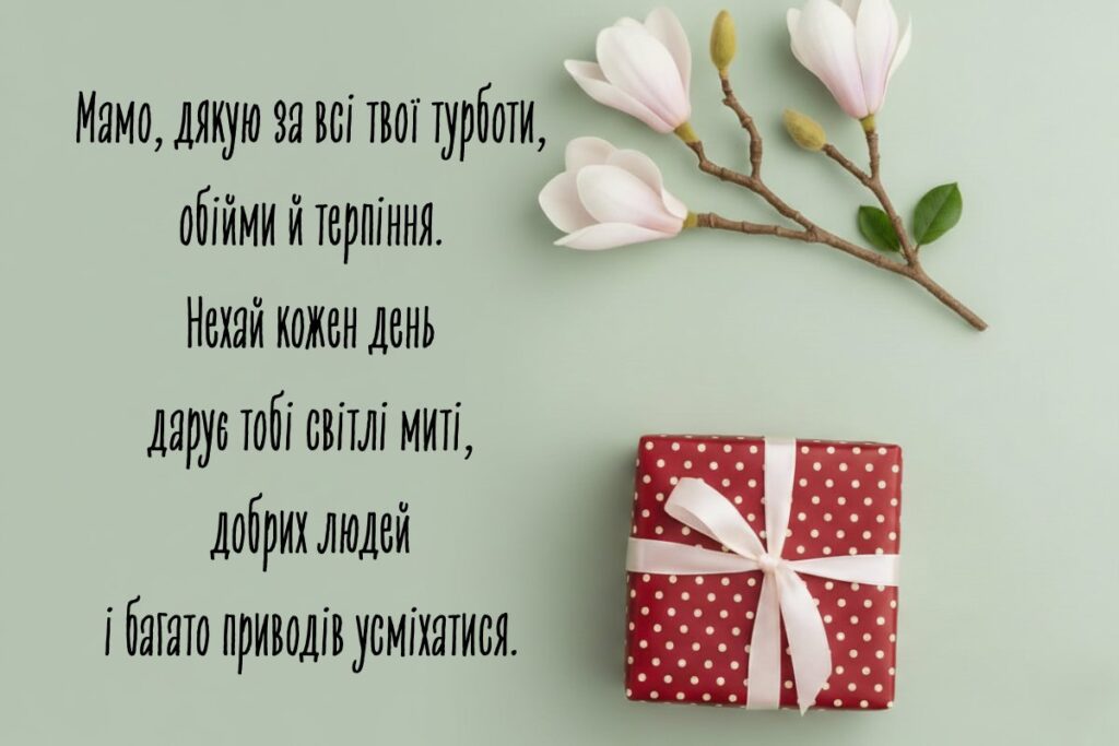 Тепле привітання для мами з гілочкою квітів і подарунком