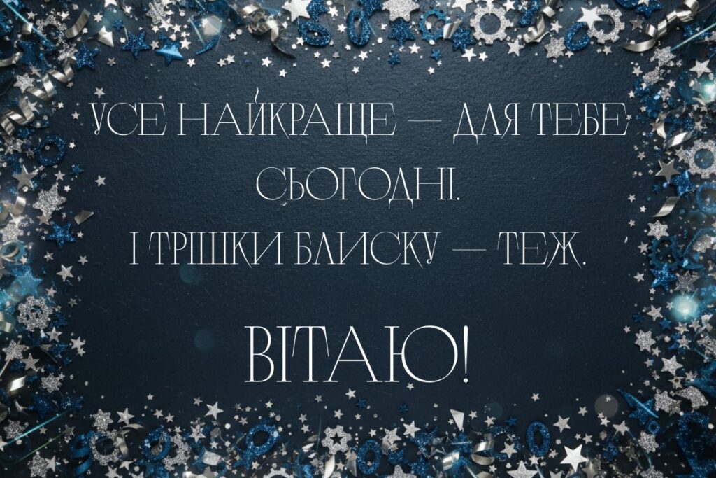 Святкова рамка зі срібними та синіми зірками і написом-привітанням