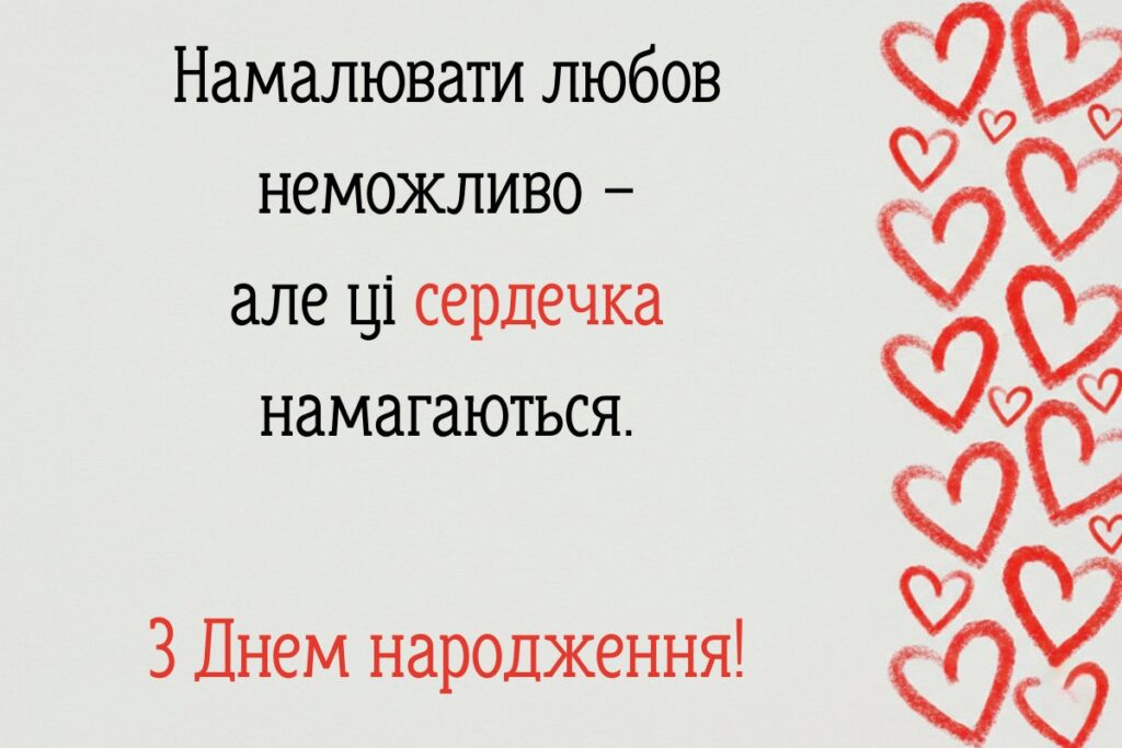 Листівка з намальованими серцями та ніжним привітанням