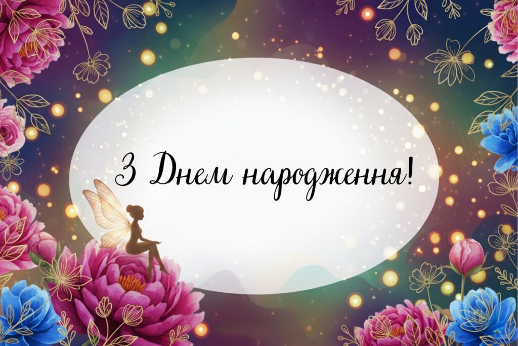Чарівна листівка з феєю серед квітів і написом “З Днем народження!”