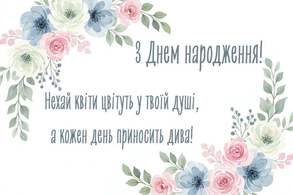 Ніжне акварельне привітання з квітами та побажанням радості