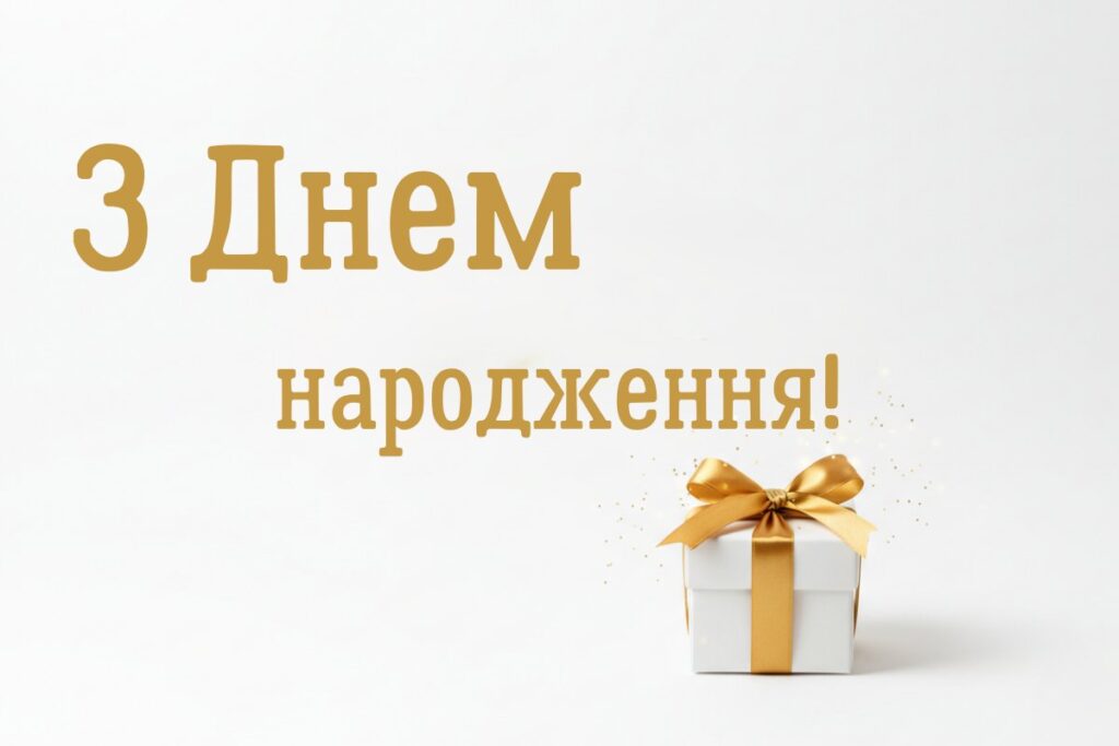 Лаконічне привітання з подарунком і написом