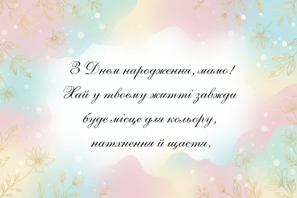 Світла листівка з квітковим орнаментом і побажанням натхнення та щастя