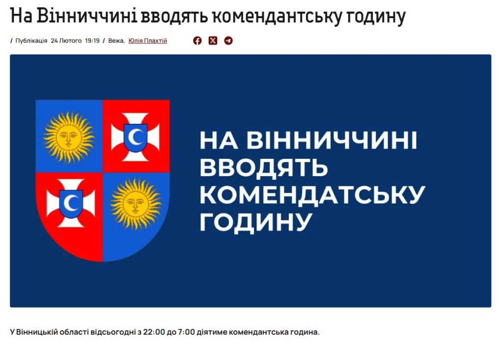 Скриншот новини про запровадження комендантської години у Вінницькій області