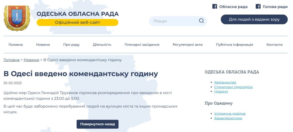 Скриншот про Офіційне повідомлення про введення комендантської години в Одесі