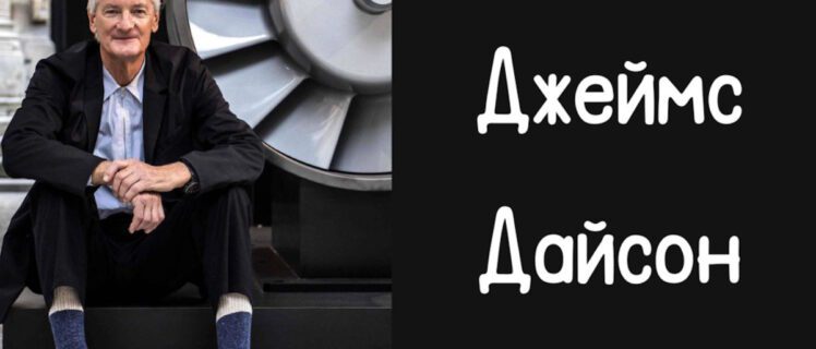 Джеймс Дайсон одягнений у темний костюм і кросівки