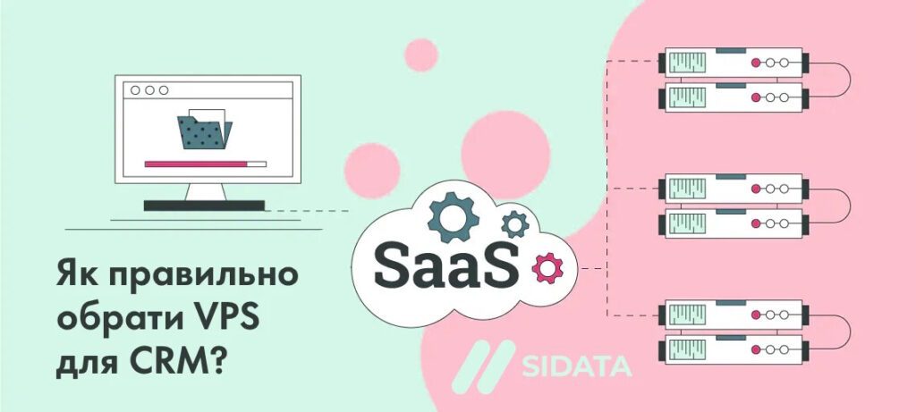 як правильно обрати VPS для CRM?