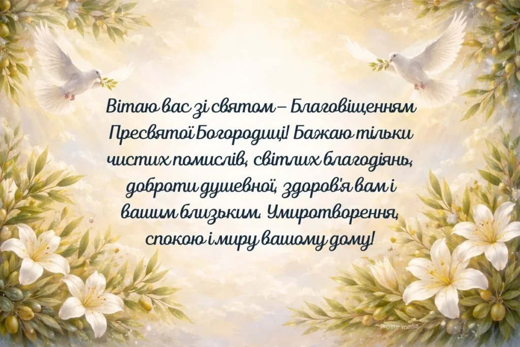 Квіти, голуби, красиві слова привітання з Благовіщенням