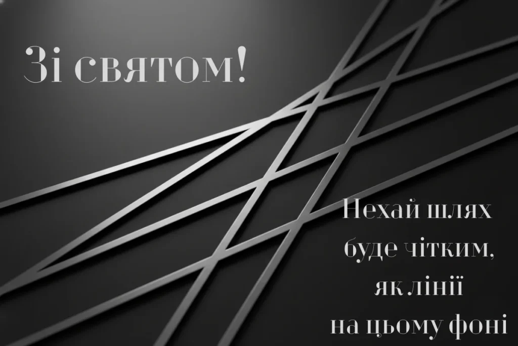 Стильна листівка з сірими лініями на чорному фоні й побажанням чіткого шляху
