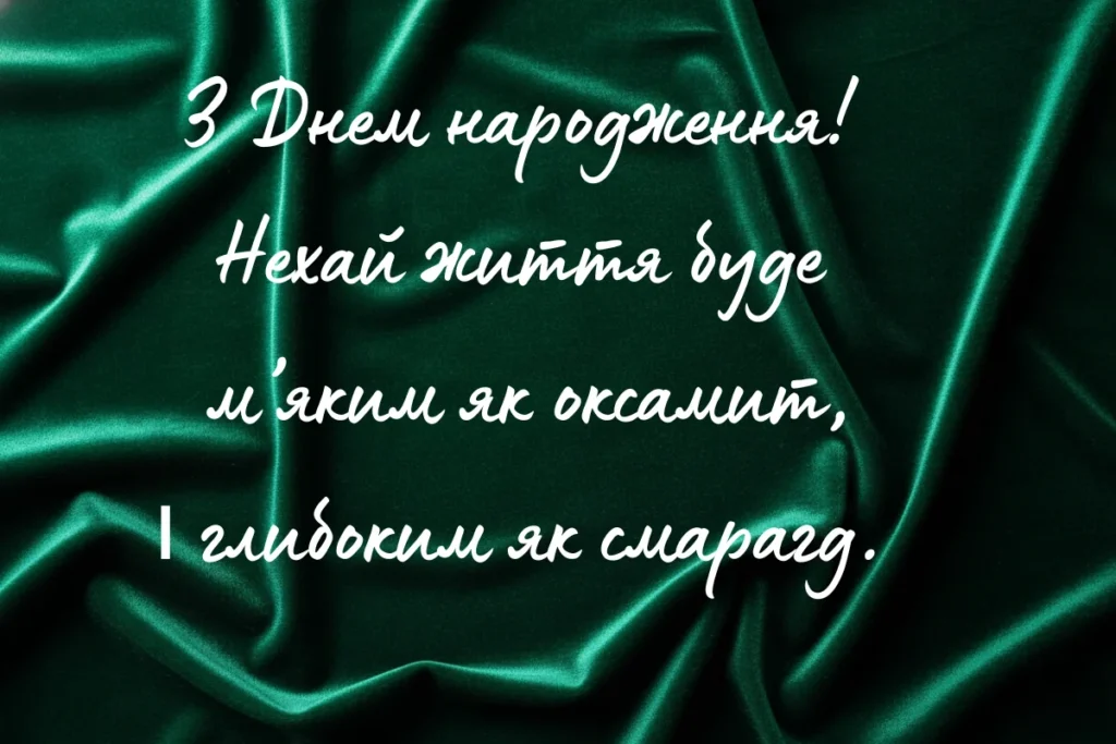 Листівка на фоні зеленого оксамиту з побажанням про м’яке й глибоке життя