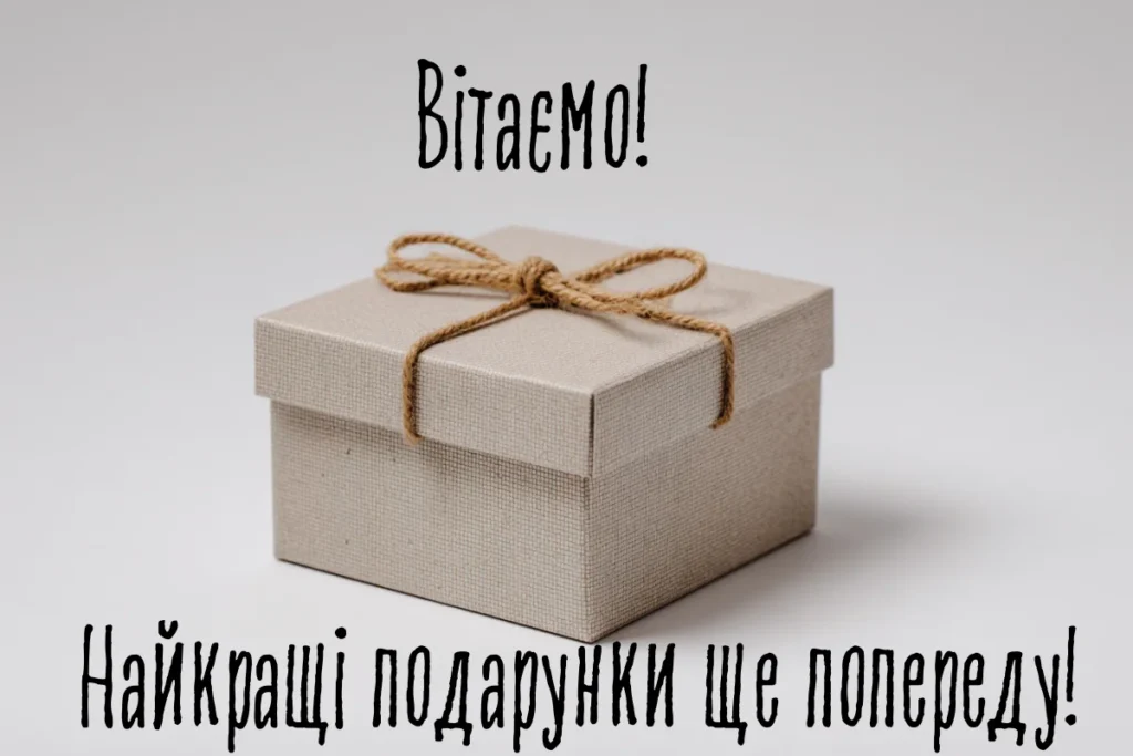 Подарункова коробка з написом Найкращі подарунки ще попереду