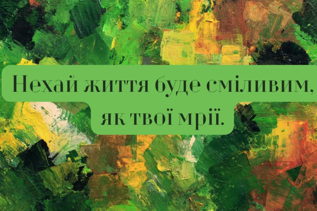 Абстрактний зелений фон із побажанням про сміливе життя та мрії