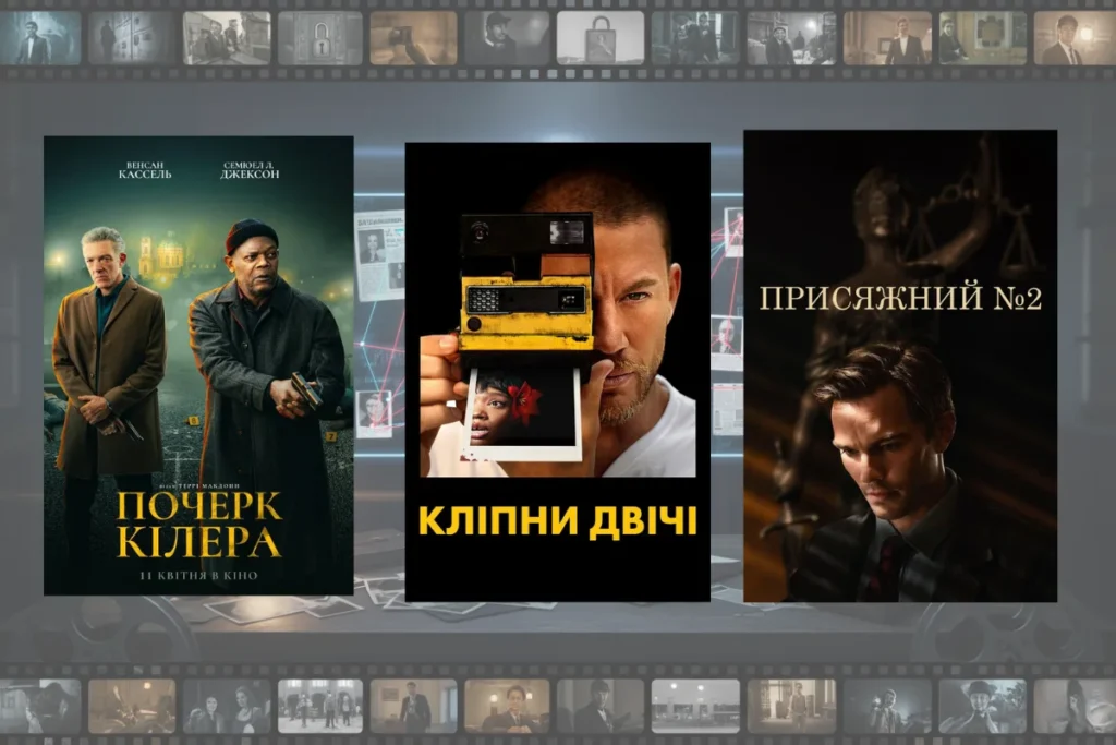 Добірка постерів кримінальних трилерів і детективів 2024 року