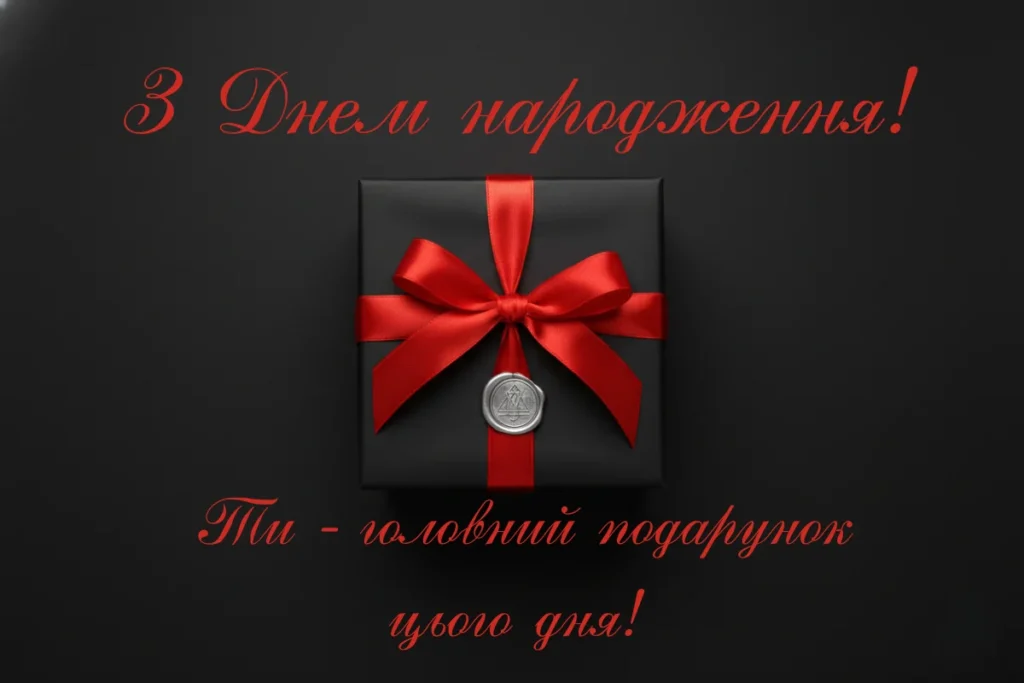 Стильна подарункова коробка з червоною стрічкою та написом Ти – головний подарунок