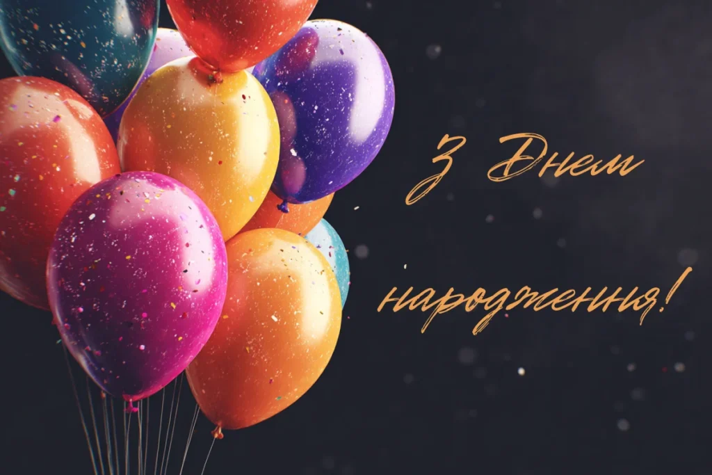 Кольорові повітряні кульки з написом З Днем народження!