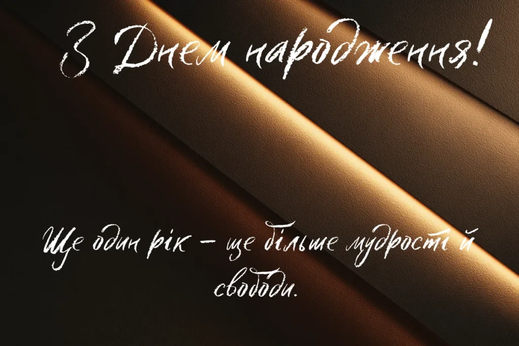 Темний фон із золотими світловими смугами та написом З Днем народження