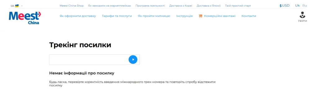 Сторінка Meest China для відстеження посилки