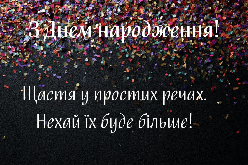 Святковий фон із конфетті та білим написом З Днем народження