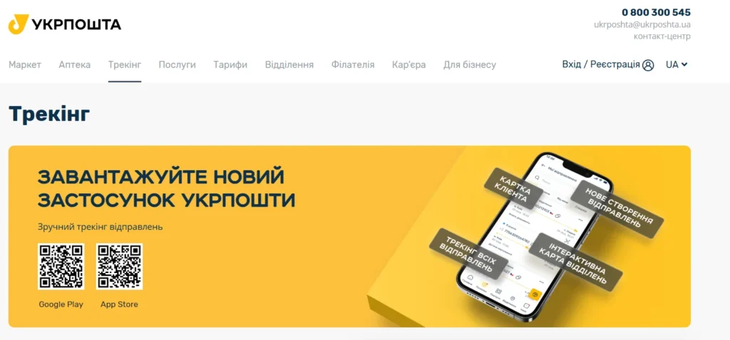 Сторінка Укрпошти для відстеження відправлень