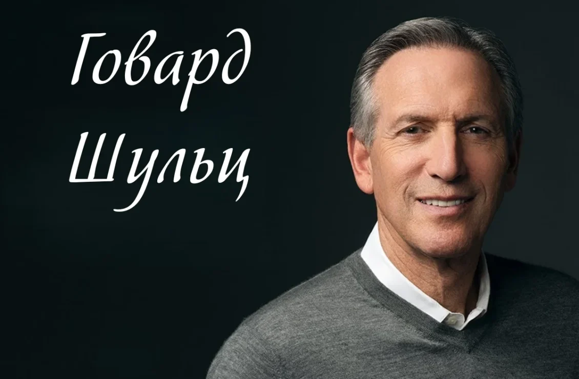 Портрет Говарда Шульца з написом його імені