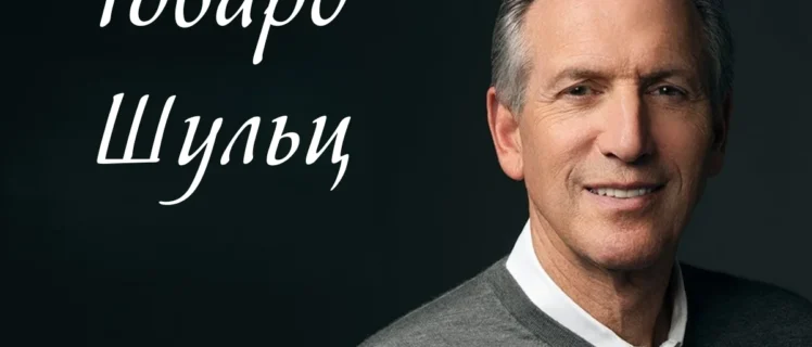 Портрет Говарда Шульца з написом його імені