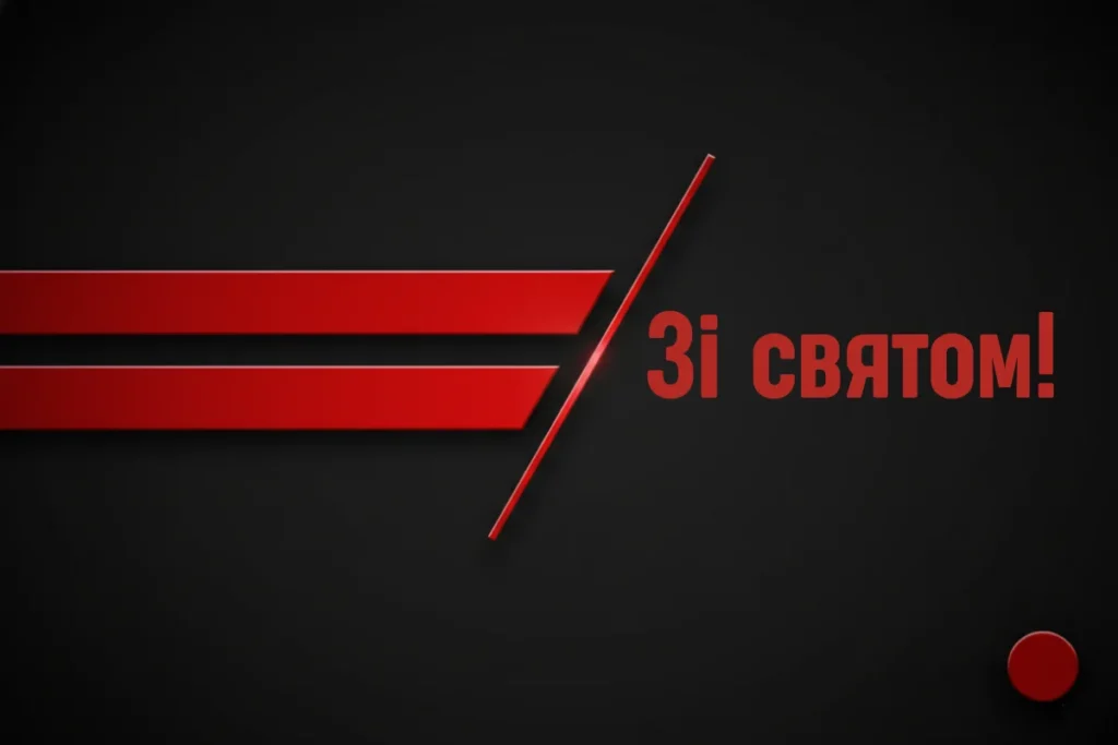 Стримана листівка з червоними елементами на чорному фоні й написом Зі святом!