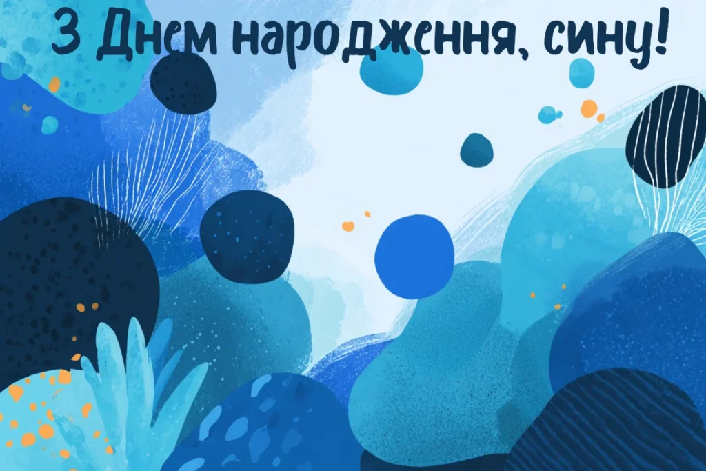 Синя абстрактна листівка з написом З Днем народження, сину!