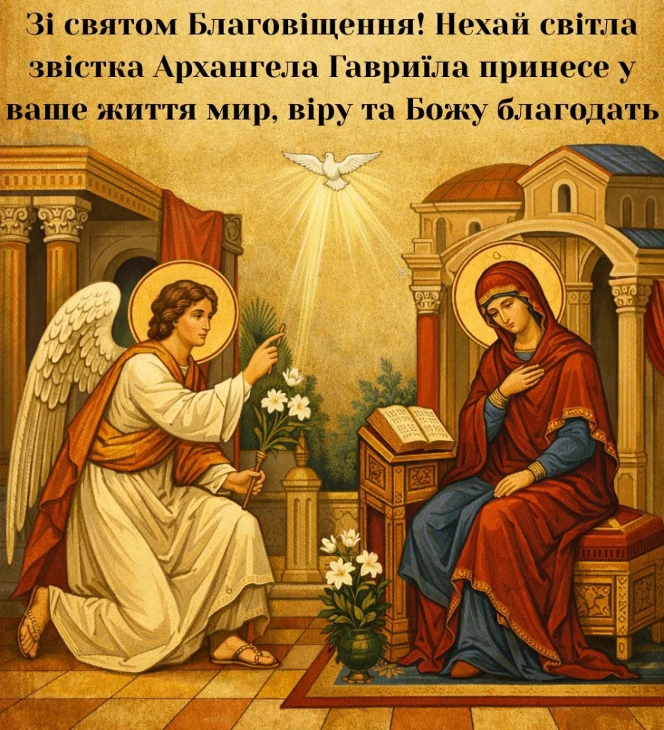 Блага звістка: архангел Гавриїл і Благовіщення Пресвятої Богородиці