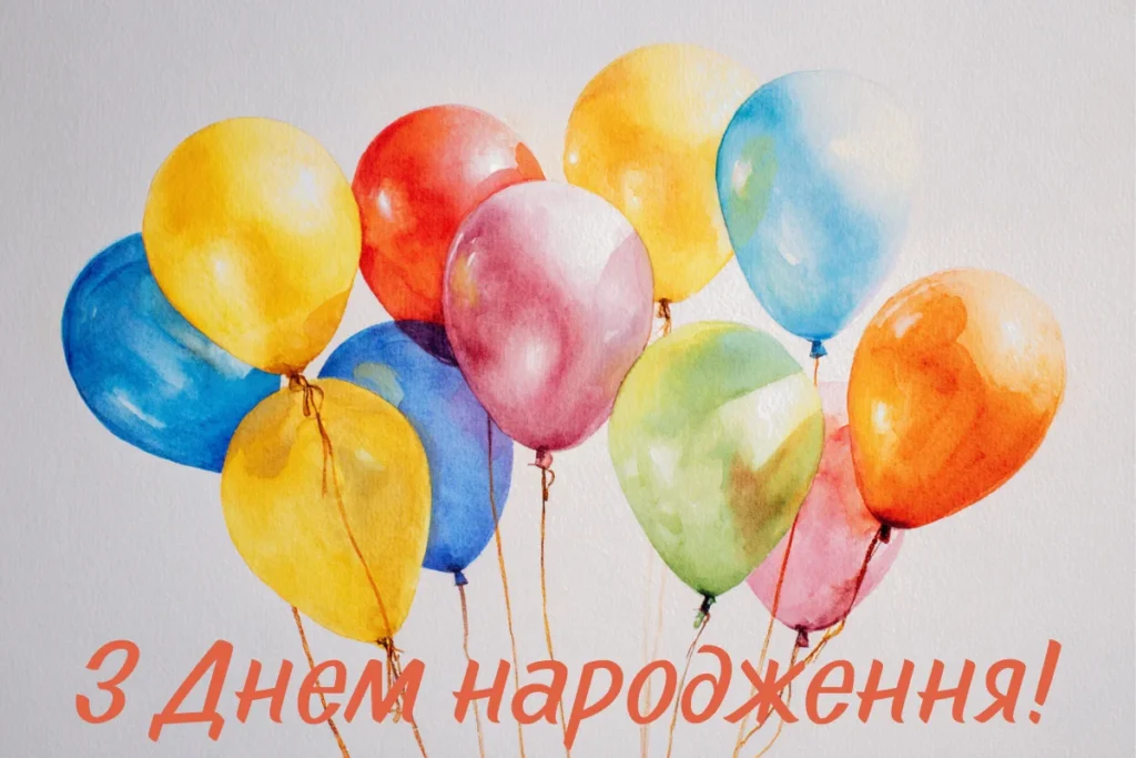 Акварельні повітряні кульки з написом З Днем народження!