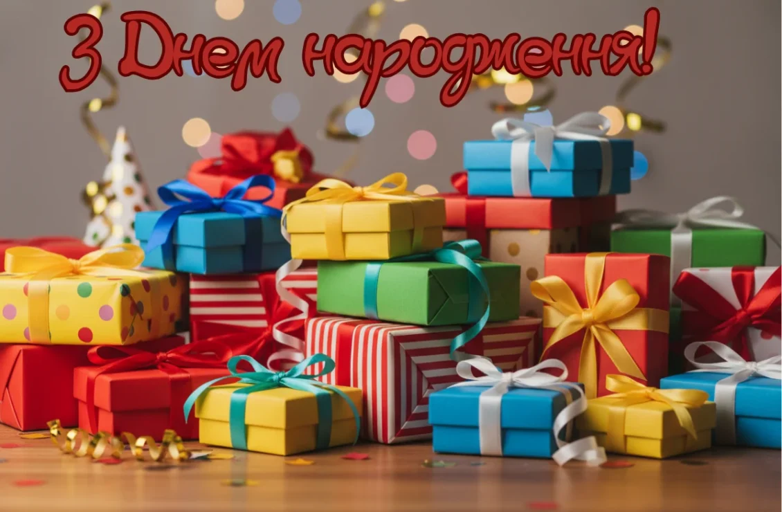 Яскраві коробки з подарунками на фоні свята й написом З Днем народження!