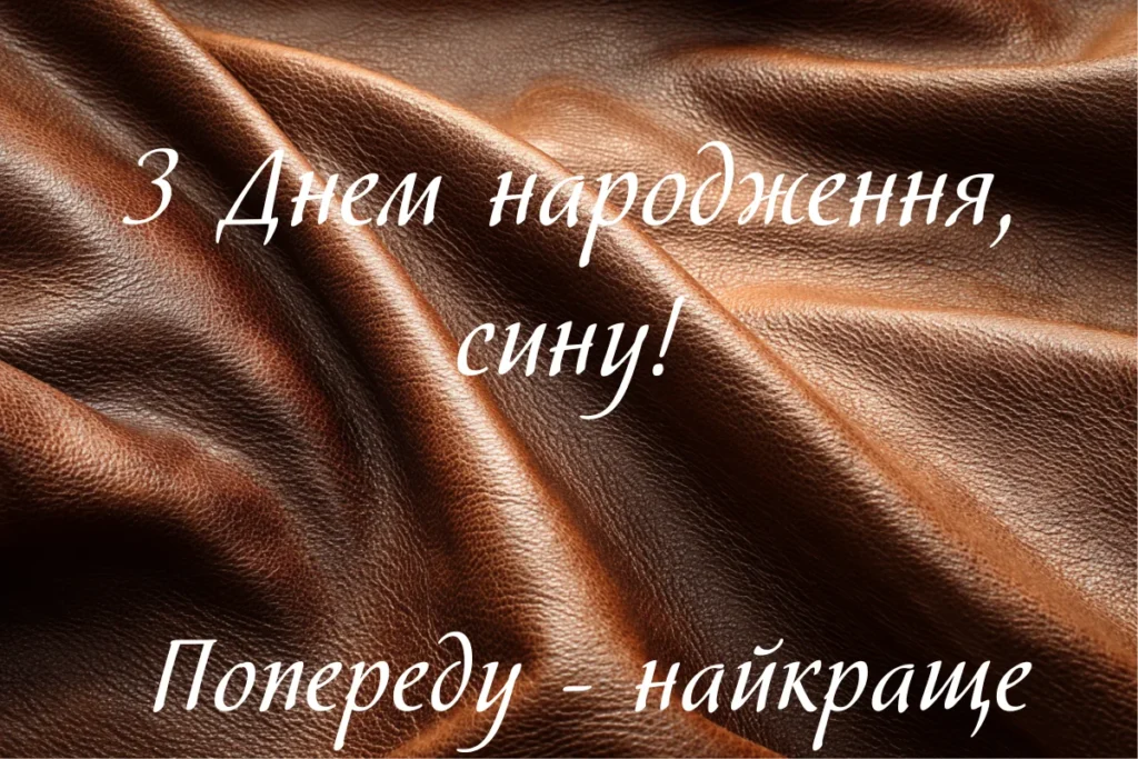 Коричневий текстурний фон із написом З Днем народження, сину