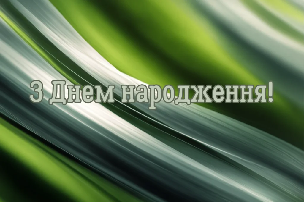 Зелено-сіра абстракція з написом З Днем народження!